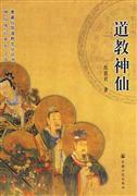 范恩君着作《道教神仙》 范恩君着作《道教神仙》