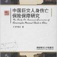 中国巨灾人身伤亡保险保障研究/博士文库