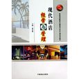 现代酒店经营与管理
