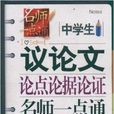 中学生议论文论点论据论证名师一点通