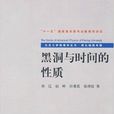 理论物理专辑：黑洞与时间的性质