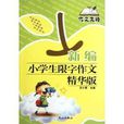 作文先锋：新编小学生限字作文
