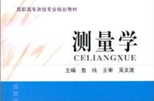 高职高专测绘专业规划教材：测量学