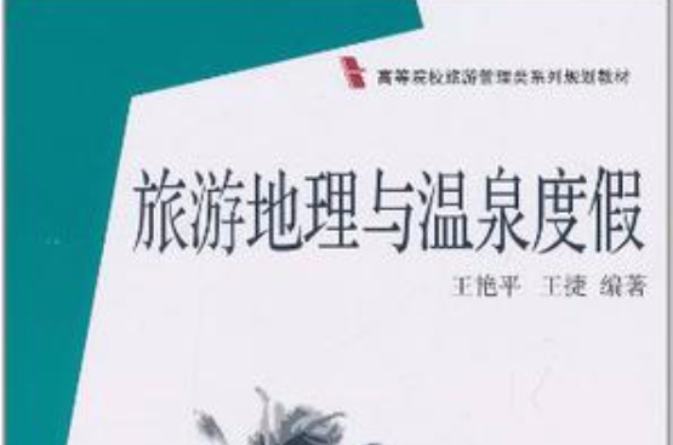 旅游地理与温泉度假