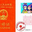 网游结婚