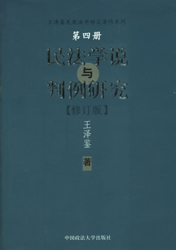 民法学说与判例研究4