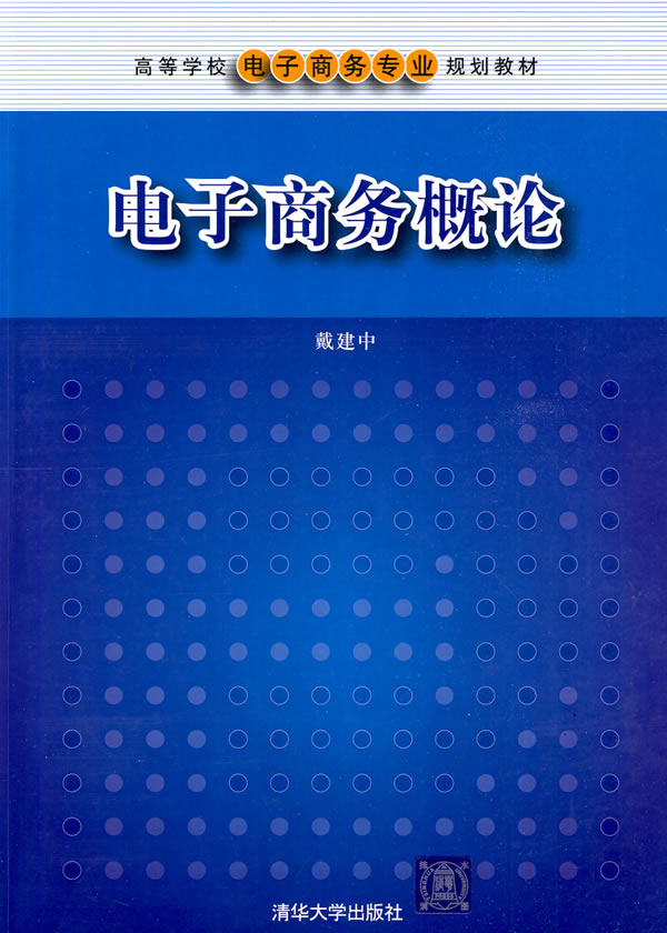 电子商务概论(戴建中所着教材)