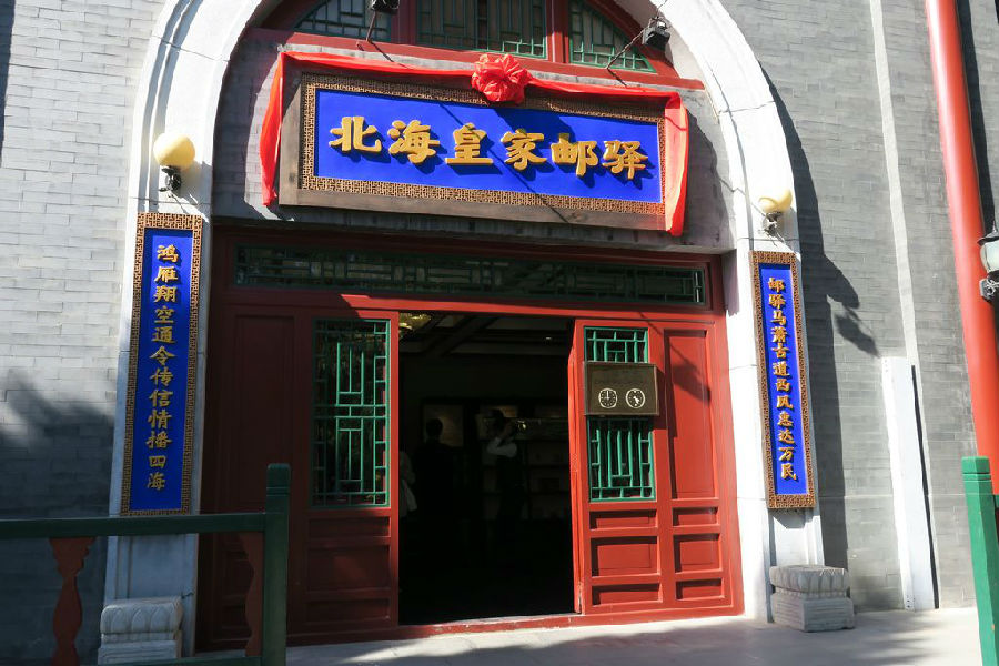 北海皇家邮驿 北海皇家邮驿
