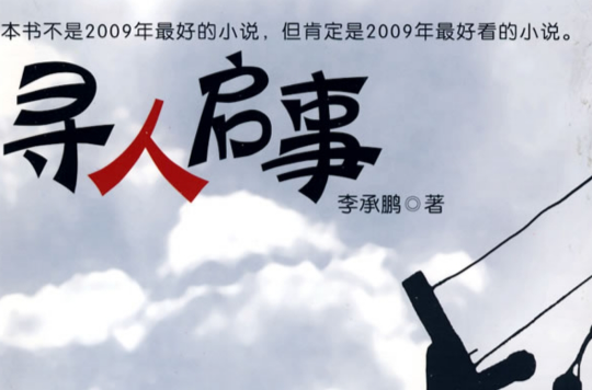 寻人启事(2009年万卷出版公司出版图书)