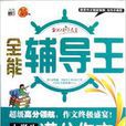 书香文雅·全能辅导王：小学生满分作文