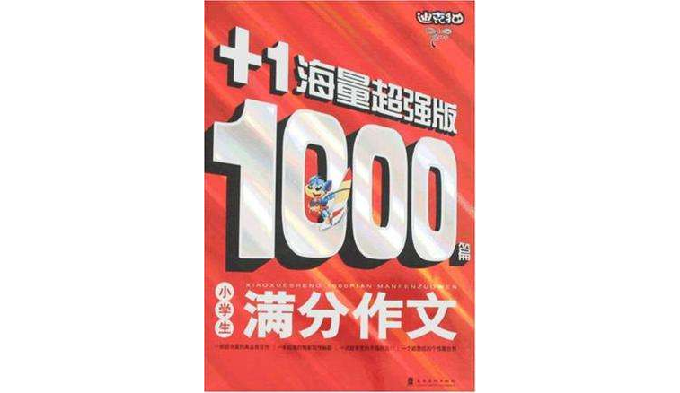小学生1000篇满分作文
