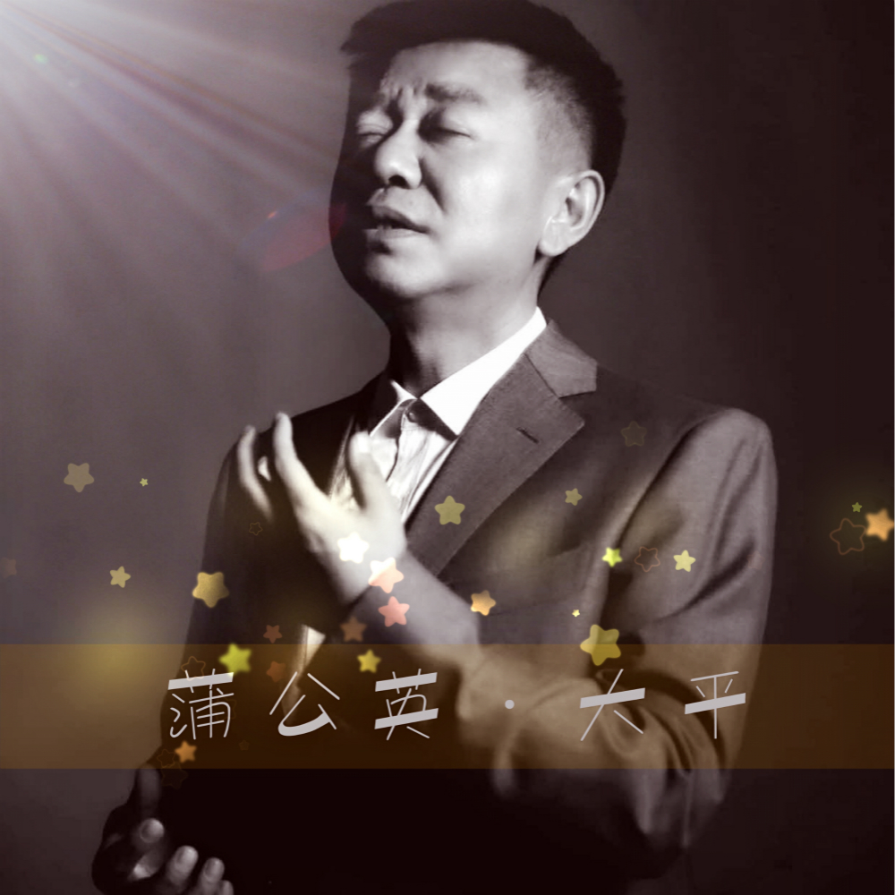 蒲公英(大平演唱歌曲)