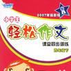 四年级下-小学生轻鬆作文课堂同步训练