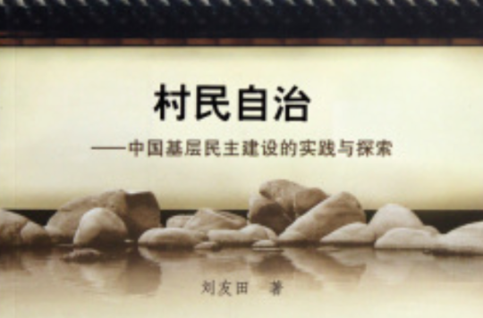 村民自治：中国基层民主建设的实践与探索