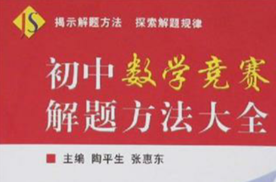 国中数学竞赛解题方法大全
