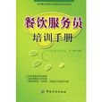 餐饮服务员培训手册