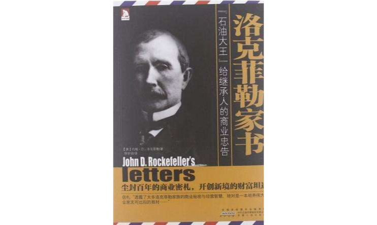 洛克菲勒家书