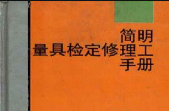 简明量具检定修理工手册