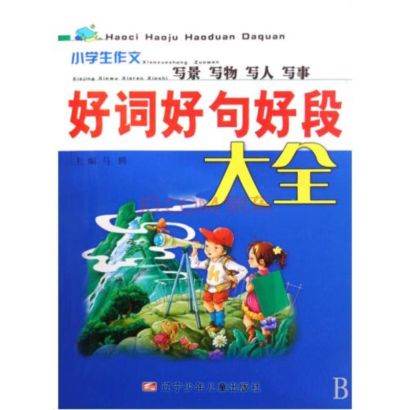 小学生写景写物写人写事的好词好句好段大全