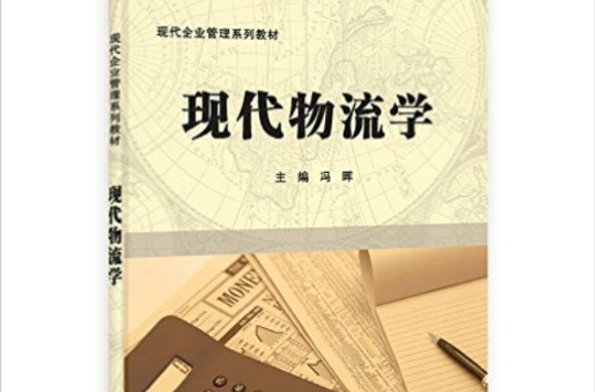 现代企业管理系列教材：现代物流学