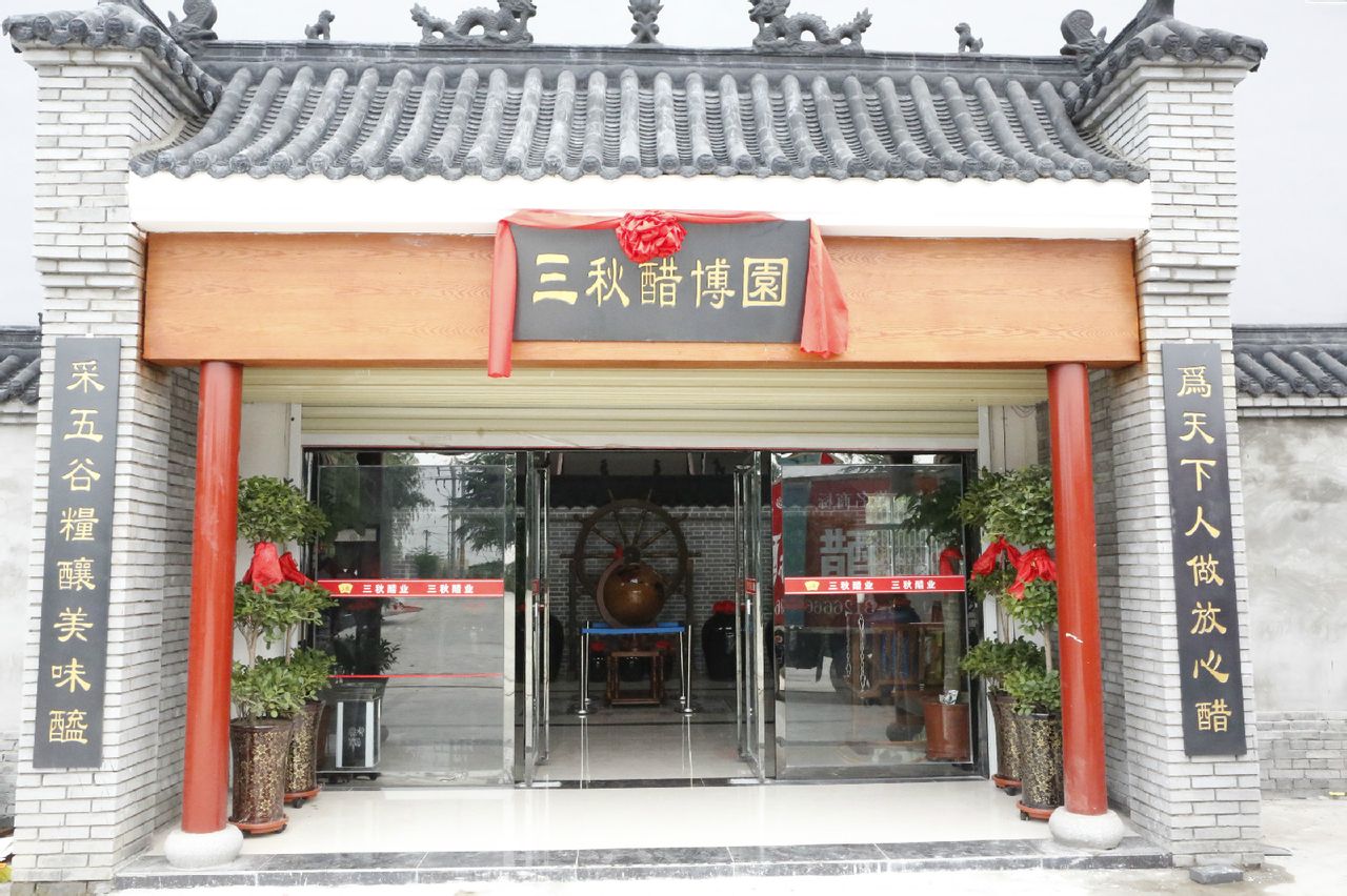 三秋醋园