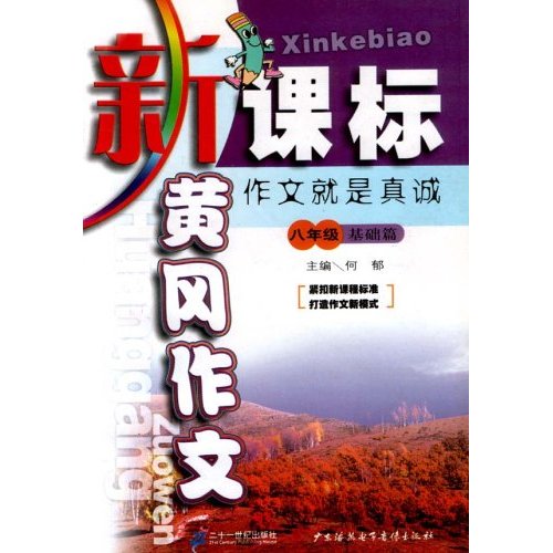 新课标黄冈作文八年级·基础篇作文就是真诚