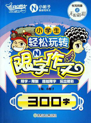 小学生轻鬆玩转限N字作文·200字 小学生轻鬆玩转限N字作文·200字