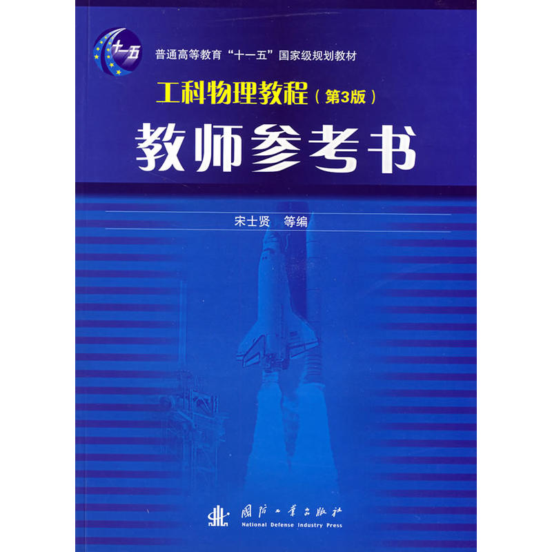 工科物理教程教师参考书