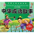 中国儿童必读经典：中华成语故事