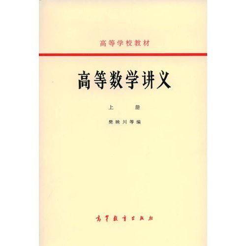 高等数学讲义 （上册）
