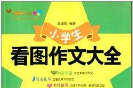 中宸教育·妙笔作文：小学生看图作文大全