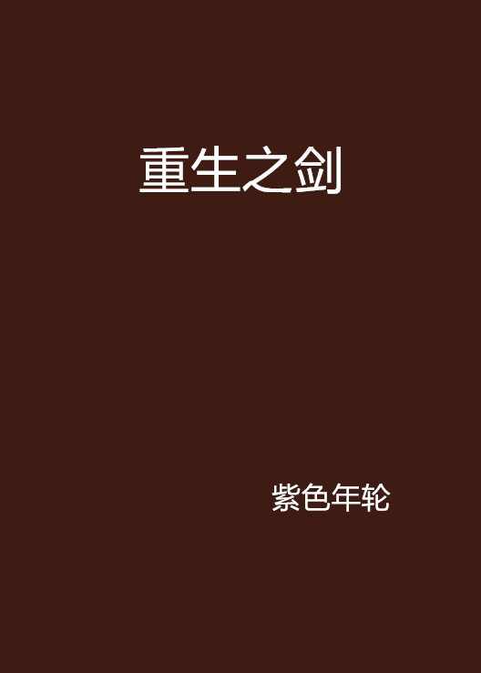 重生之剑
