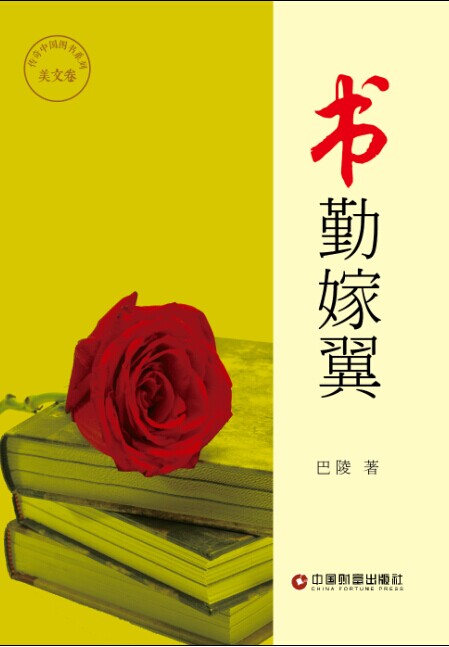 《书勤嫁翼》封面 《书勤嫁翼》封面