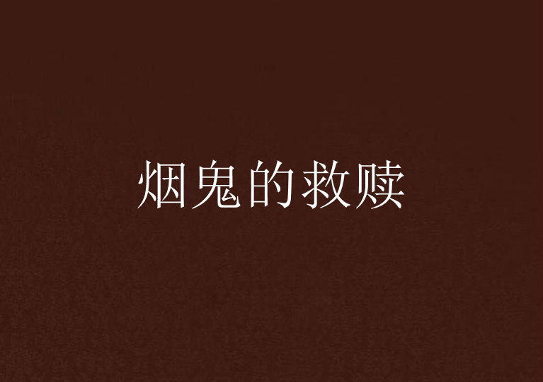 菸鬼的救赎