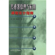 感测器原理与套用：课程设计指南