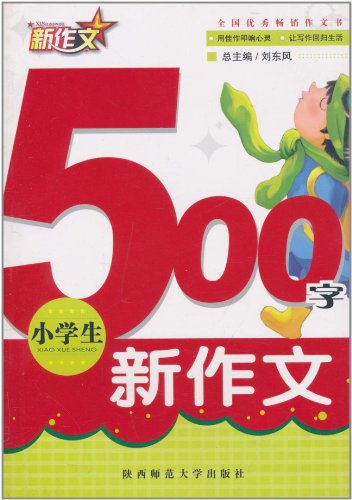 小学生500字新作文