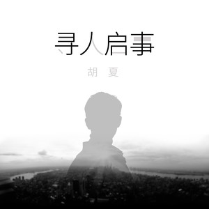 寻人启事 寻人启事
