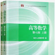 高等数学（第七版）(高等数学（第七版）（上册）)