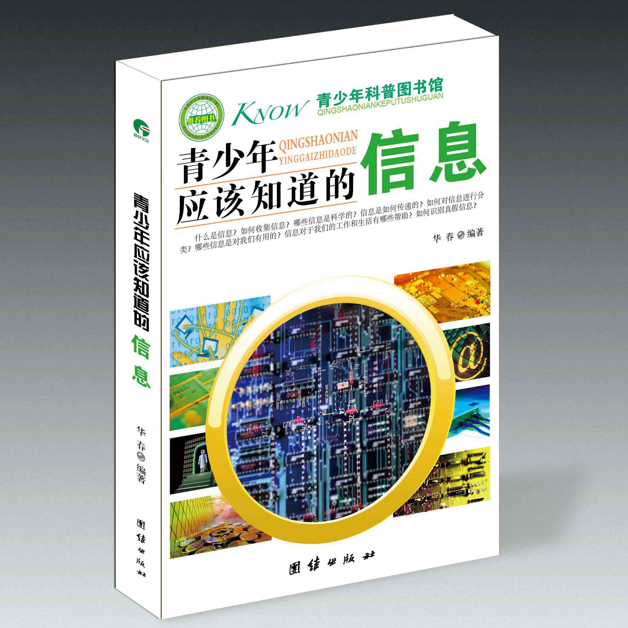 青少年应该知道的信息(青少年科普图书馆：青少年应该知道的信息)