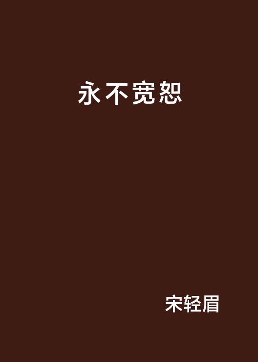 永不宽恕