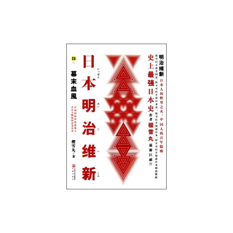 日本明治维新：幕末血风