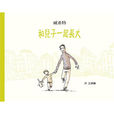 和儿子一起长大(威希特菲利普·韦希特尔着图书)