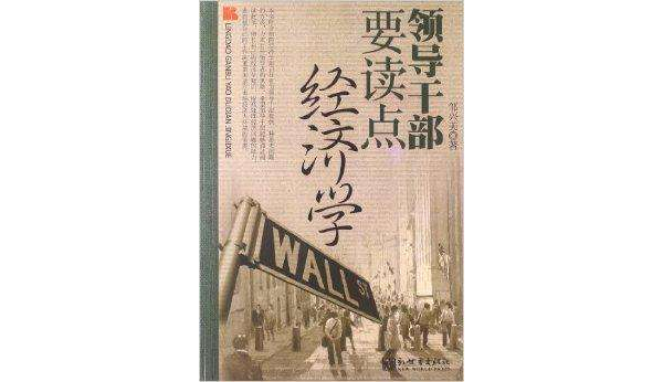 领导干部要读点经济学