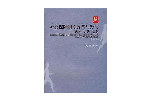 社会保障制度改革与发展