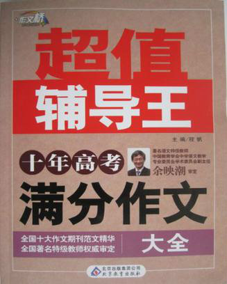 十年高考满分作文大全-超值辅导王