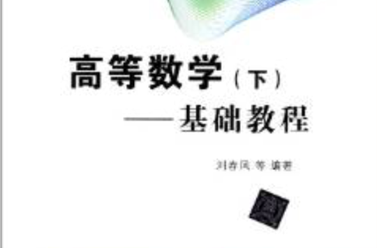 高等数学（下）——基础教程