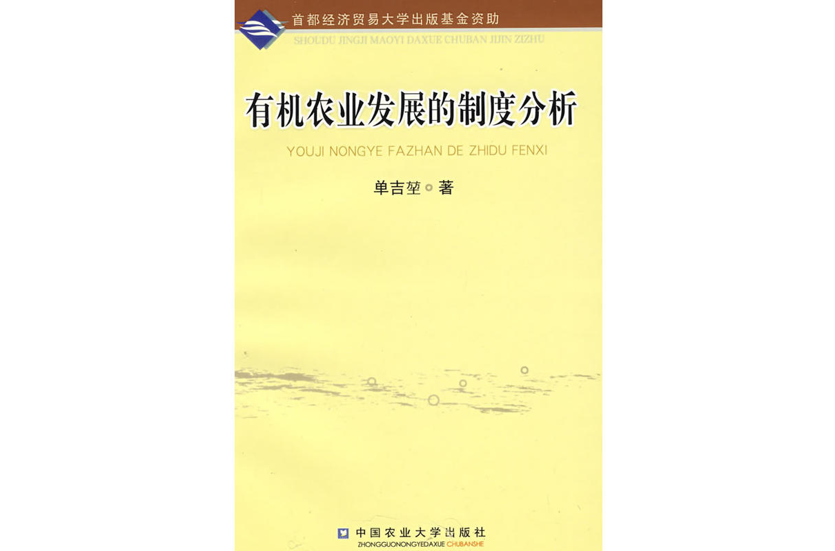 有机农业发展的制度分析