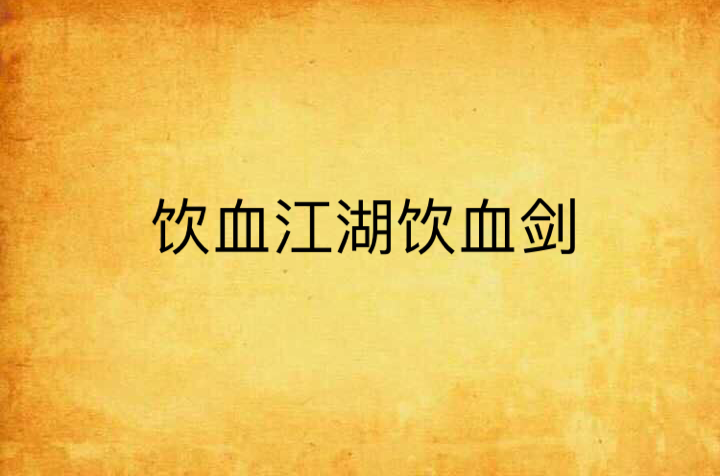 饮血江湖饮血剑