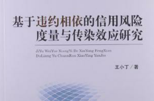 基于违约相依的信用风险度量与传染效应研究