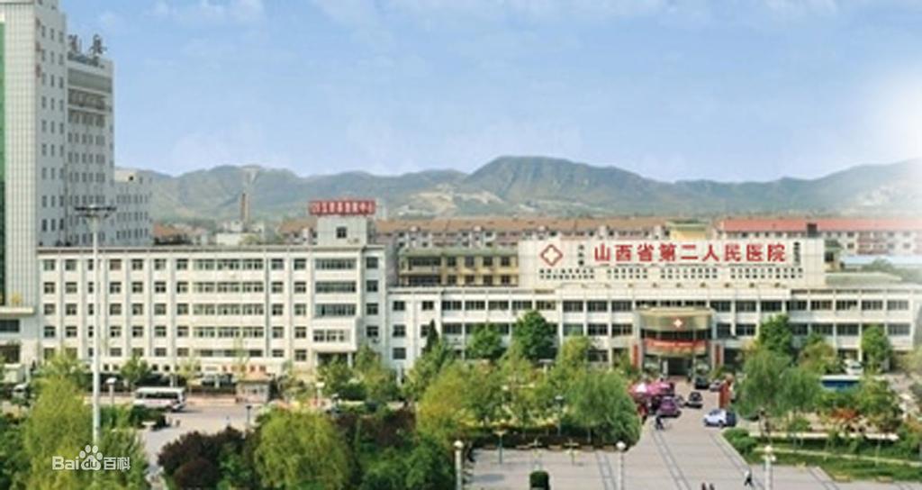 山西省第二人民医院